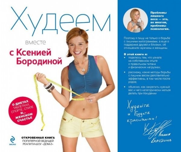 Секрет похудения от Ксении Бородиной